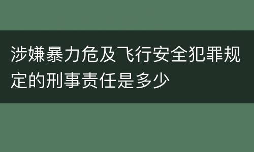 涉嫌暴力危及飞行安全犯罪规定的刑事责任是多少