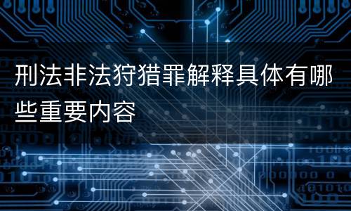 刑法非法狩猎罪解释具体有哪些重要内容