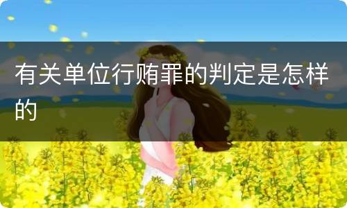 有关单位行贿罪的判定是怎样的