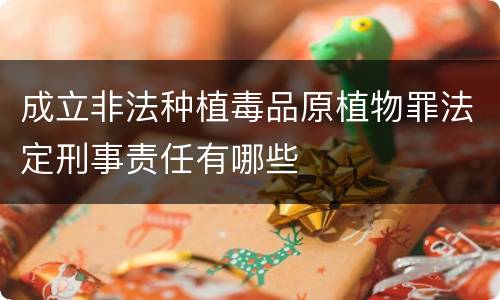 成立非法种植毒品原植物罪法定刑事责任有哪些