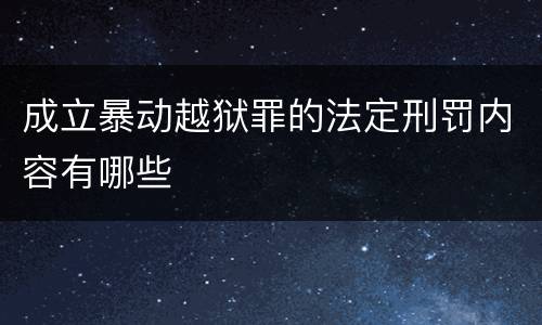 成立暴动越狱罪的法定刑罚内容有哪些