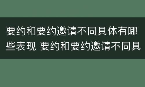 要约和要约邀请不同具体有哪些表现 要约和要约邀请不同具体有哪些表现手法