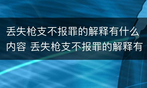 丢失枪支不报罪的解释有什么内容 丢失枪支不报罪的解释有什么内容吗