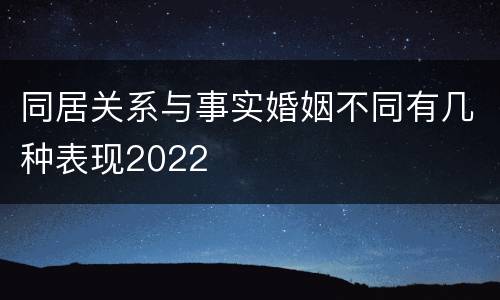 同居关系与事实婚姻不同有几种表现2022