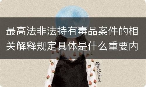 最高法非法持有毒品案件的相关解释规定具体是什么重要内容