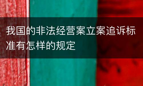 我国的非法经营案立案追诉标准有怎样的规定