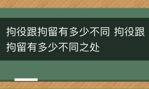 拘役跟拘留有多少不同 拘役跟拘留有多少不同之处