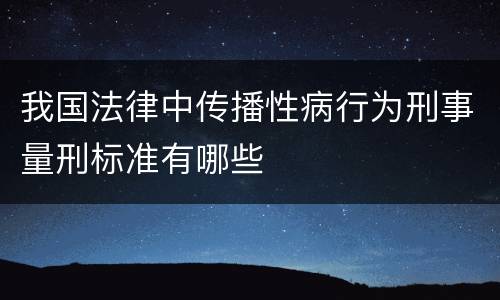 我国法律中传播性病行为刑事量刑标准有哪些