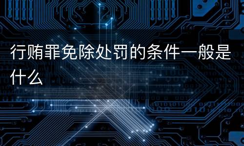 行贿罪免除处罚的条件一般是什么