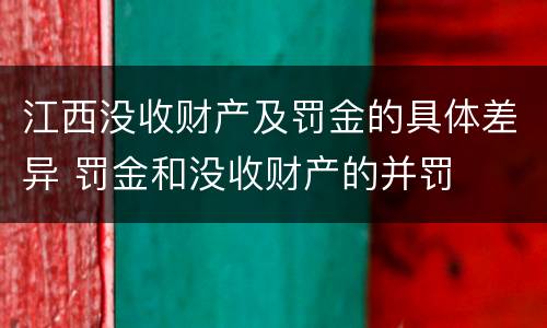 江西没收财产及罚金的具体差异 罚金和没收财产的并罚
