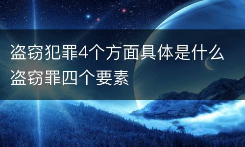 盗窃犯罪4个方面具体是什么 盗窃罪四个要素