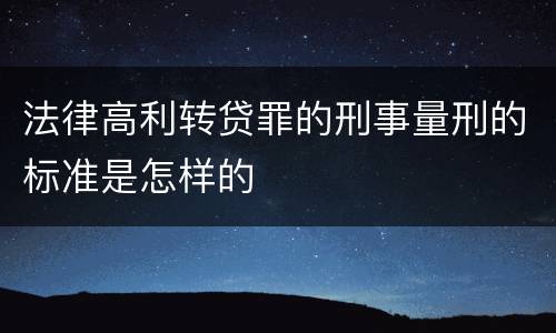 法律高利转贷罪的刑事量刑的标准是怎样的