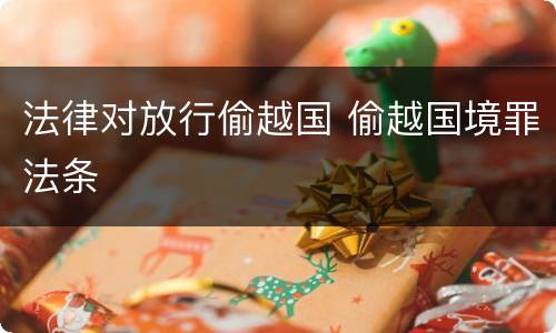 法律对放行偷越国 偷越国境罪法条