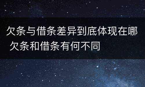 欠条与借条差异到底体现在哪 欠条和借条有何不同