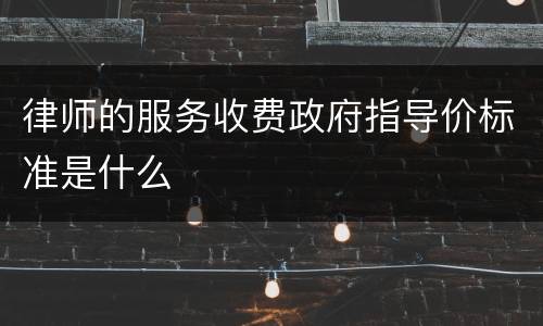 律师的服务收费政府指导价标准是什么