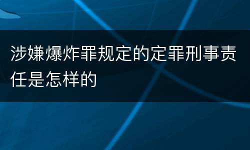 涉嫌爆炸罪规定的定罪刑事责任是怎样的
