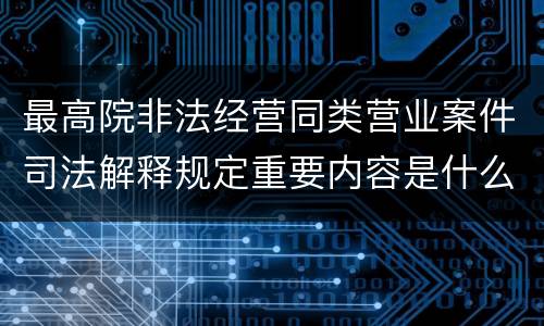 最高院非法经营同类营业案件司法解释规定重要内容是什么