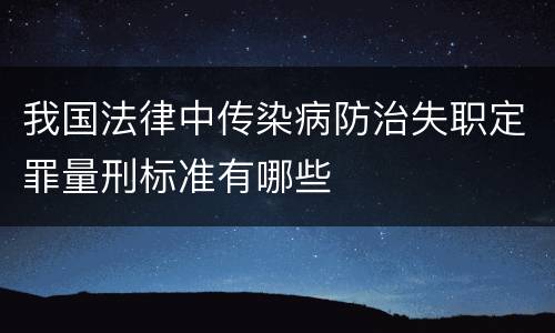 我国法律中传染病防治失职定罪量刑标准有哪些
