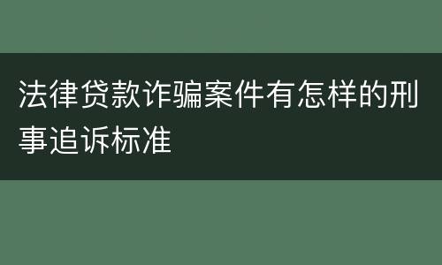 法律贷款诈骗案件有怎样的刑事追诉标准