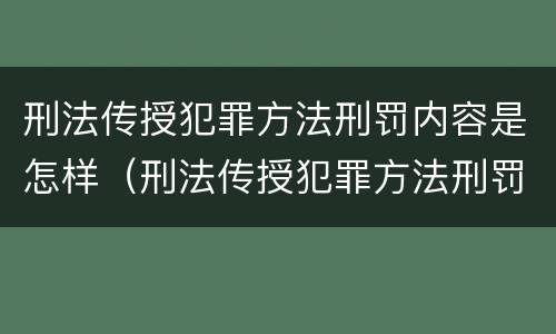 刑法传授犯罪方法刑罚内容是怎样（刑法传授犯罪方法刑罚内容是怎样传播的）