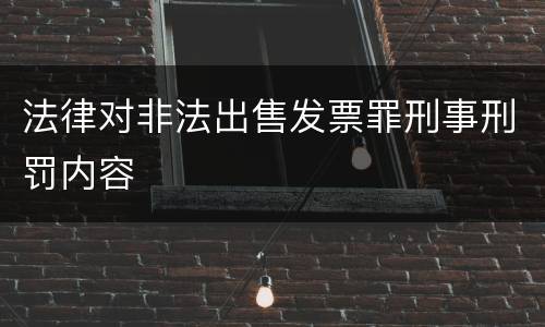 法律对非法出售发票罪刑事刑罚内容
