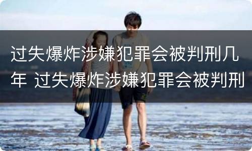 过失爆炸涉嫌犯罪会被判刑几年 过失爆炸涉嫌犯罪会被判刑几年吗
