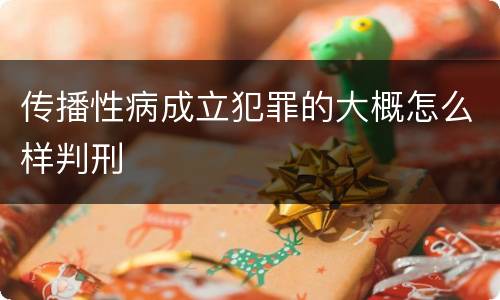 传播性病成立犯罪的大概怎么样判刑