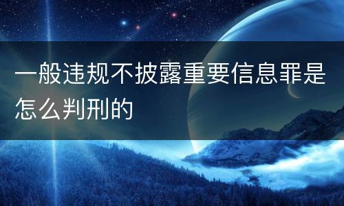 一般违规不披露重要信息罪是怎么判刑的