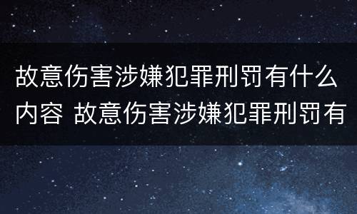 故意伤害涉嫌犯罪刑罚有什么内容 故意伤害涉嫌犯罪刑罚有什么内容吗