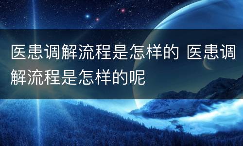 医患调解流程是怎样的 医患调解流程是怎样的呢