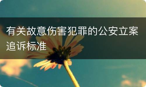 有关故意伤害犯罪的公安立案追诉标准