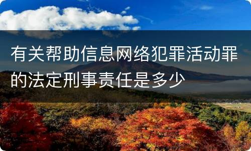 有关帮助信息网络犯罪活动罪的法定刑事责任是多少