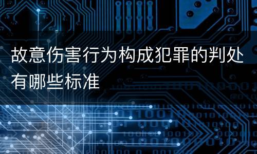 故意伤害行为构成犯罪的判处有哪些标准