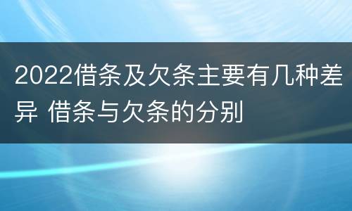 2022借条及欠条主要有几种差异 借条与欠条的分别