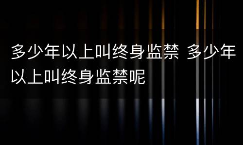 多少年以上叫终身监禁 多少年以上叫终身监禁呢