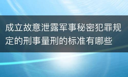 成立故意泄露军事秘密犯罪规定的刑事量刑的标准有哪些