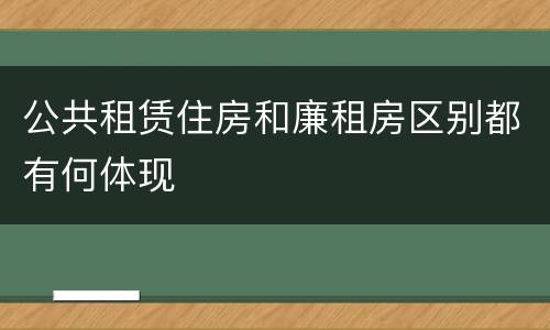 公共租赁住房和廉租房区别都有何体现