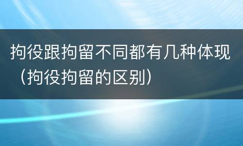 拘役跟拘留不同都有几种体现（拘役拘留的区别）