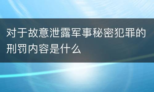 对于故意泄露军事秘密犯罪的刑罚内容是什么