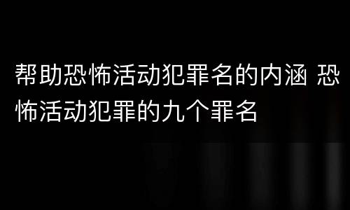 帮助恐怖活动犯罪名的内涵 恐怖活动犯罪的九个罪名
