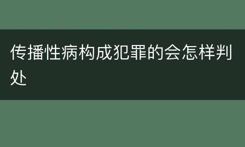 传播性病构成犯罪的会怎样判处
