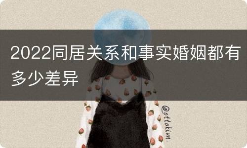 2022同居关系和事实婚姻都有多少差异
