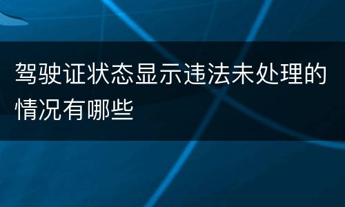 驾驶证状态显示违法未处理的情况有哪些