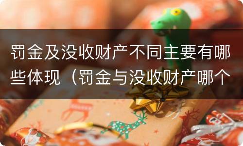 罚金及没收财产不同主要有哪些体现（罚金与没收财产哪个优先）