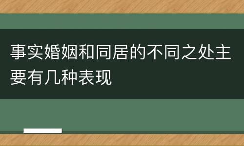 事实婚姻和同居的不同之处主要有几种表现