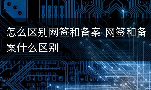 怎么区别网签和备案 网签和备案什么区别