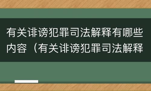 有关诽谤犯罪司法解释有哪些内容（有关诽谤犯罪司法解释有哪些内容呢）