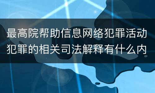 最高院帮助信息网络犯罪活动犯罪的相关司法解释有什么内容