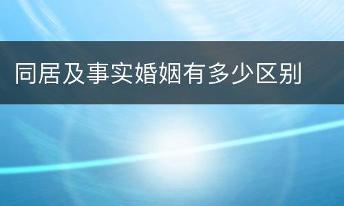 同居及事实婚姻有多少区别