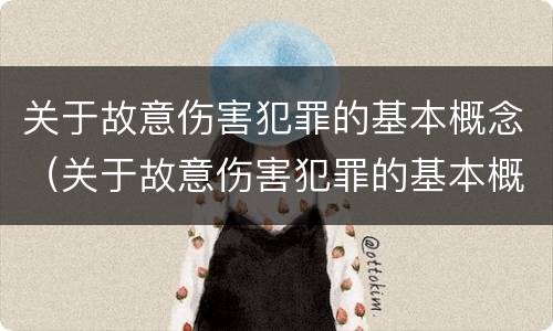 关于故意伤害犯罪的基本概念（关于故意伤害犯罪的基本概念有哪些）